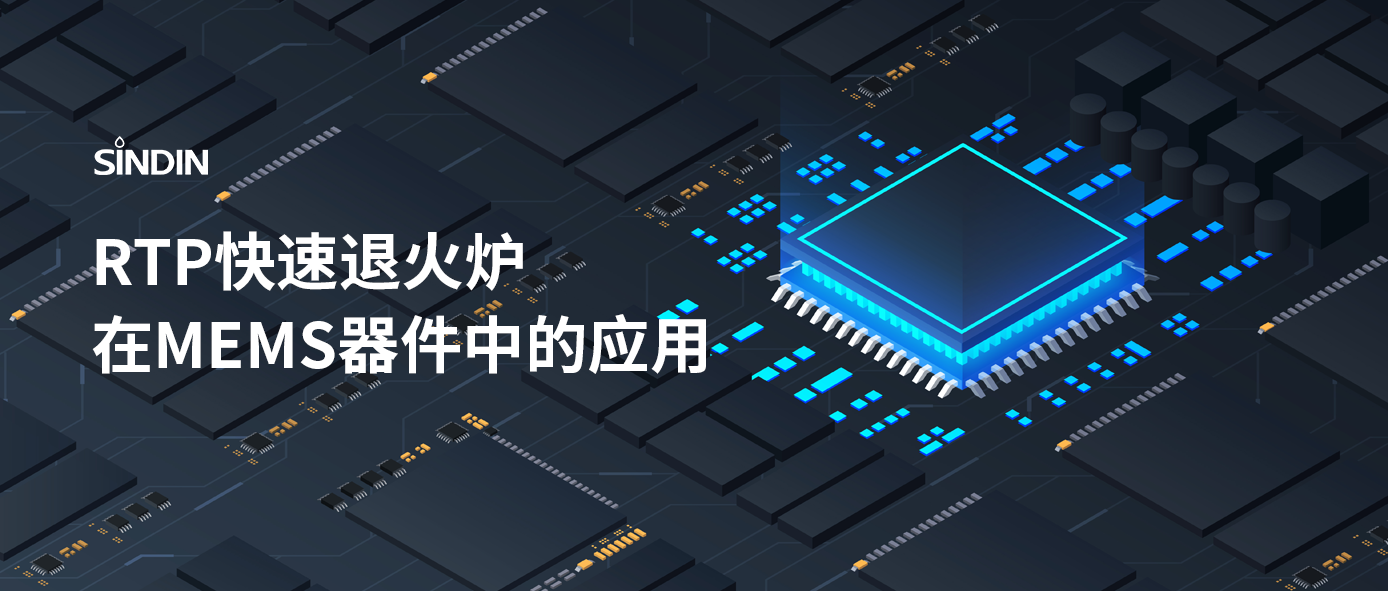 RTP快速退火工藝如何提高M(jìn)EMS器件性能？