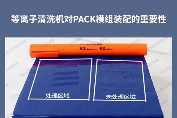等離子清洗機(jī)對PACK模組裝配的重要性