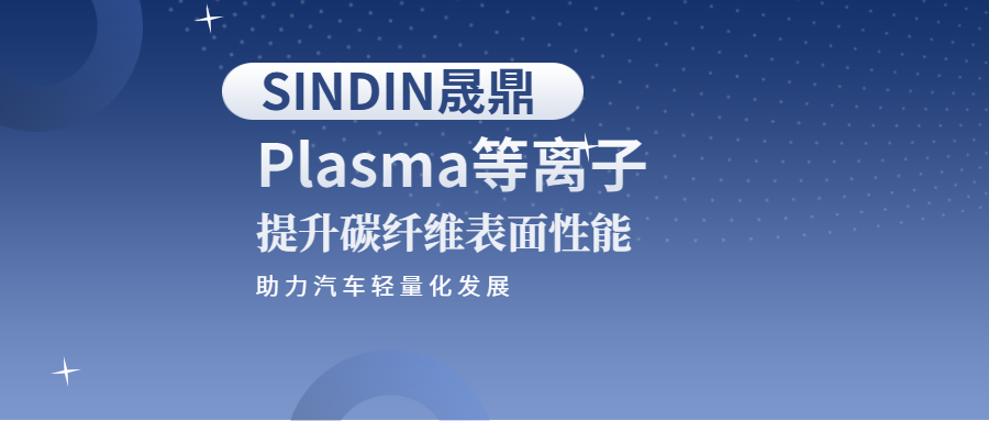 等離子提升碳纖維表面性能，助力汽車行業(yè)輕量化發(fā)展