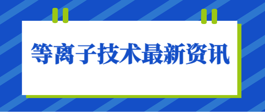 等離子清洗機(jī)助力汽車儀表盤包覆新升級(jí)