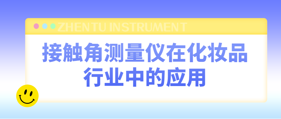 接觸角測(cè)量?jī)x在化妝品行業(yè)的應(yīng)用