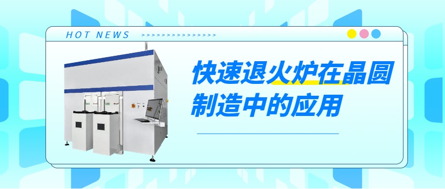 晶圓制造過程中，快速退火爐的用途是什么