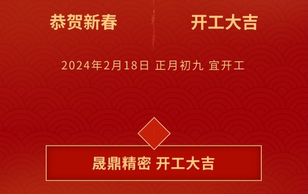 開工大吉 | 晟鼎攜手開創(chuàng)2024新篇章，鑄就新輝煌！