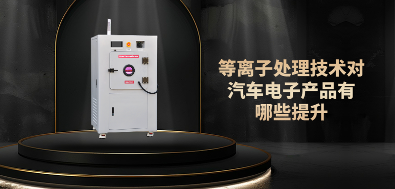 PLASMA等離子提升汽車元器件表面性能，提高電子元器件可靠性