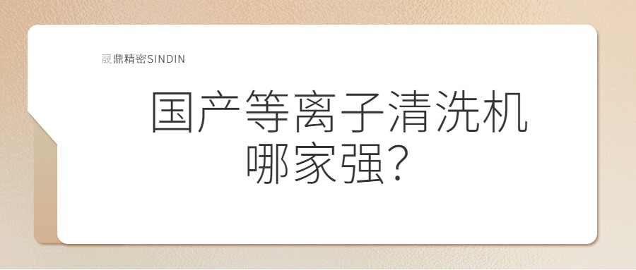 國內(nèi)等離子清洗機哪家強？
