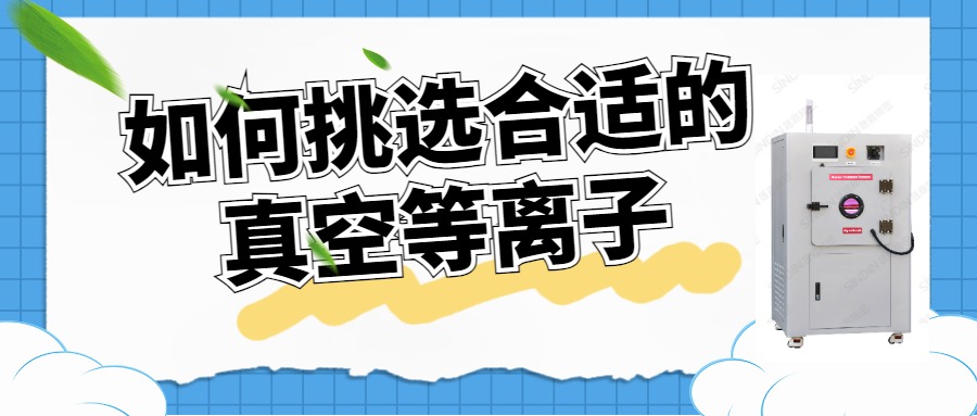 如何選擇合適的真空等離子清洗機？