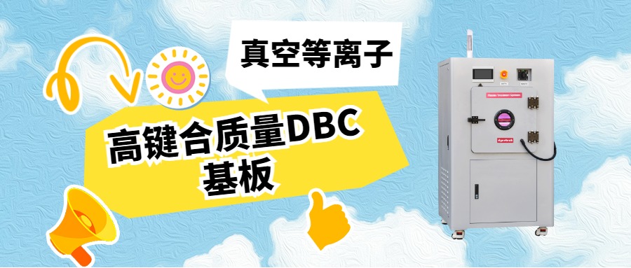 真空等離子活化DBC基板，助力IGBT封裝可靠性升級(jí)