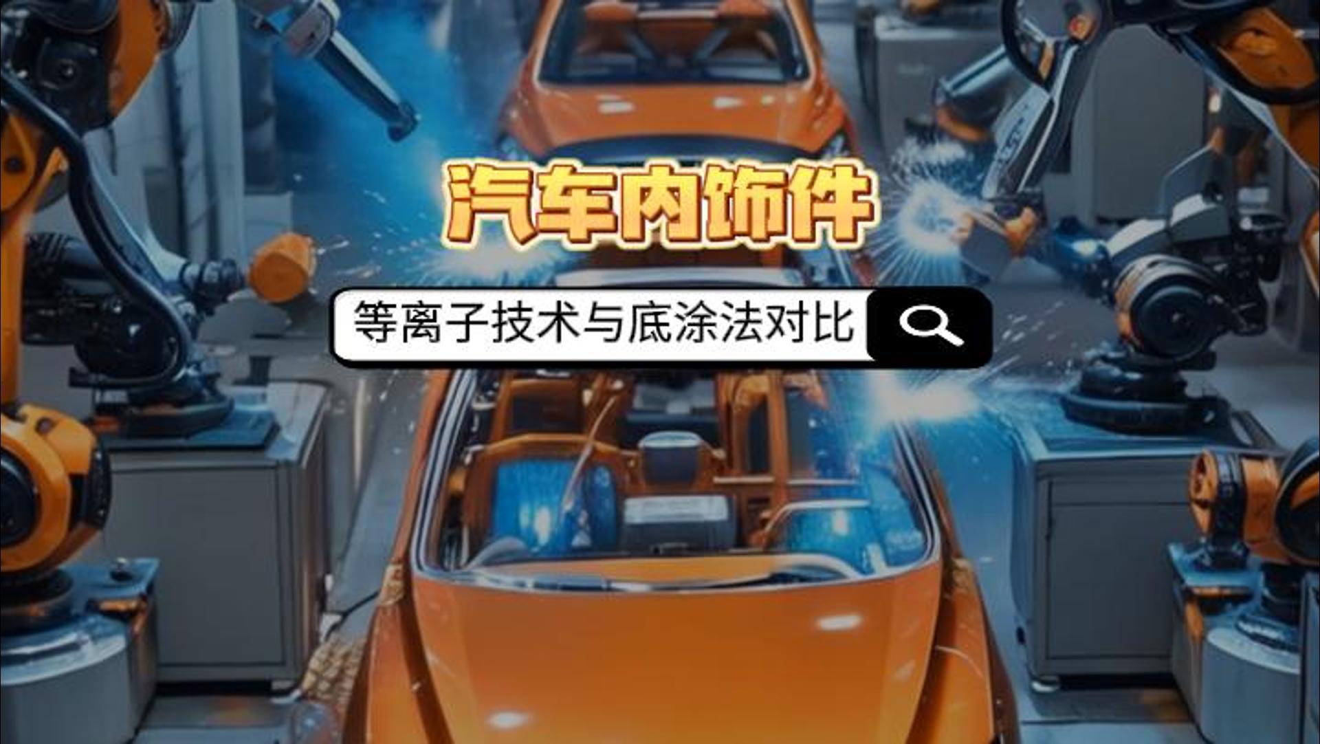 真空等離子清洗機如何取代汽車內(nèi)飾件底涂法？