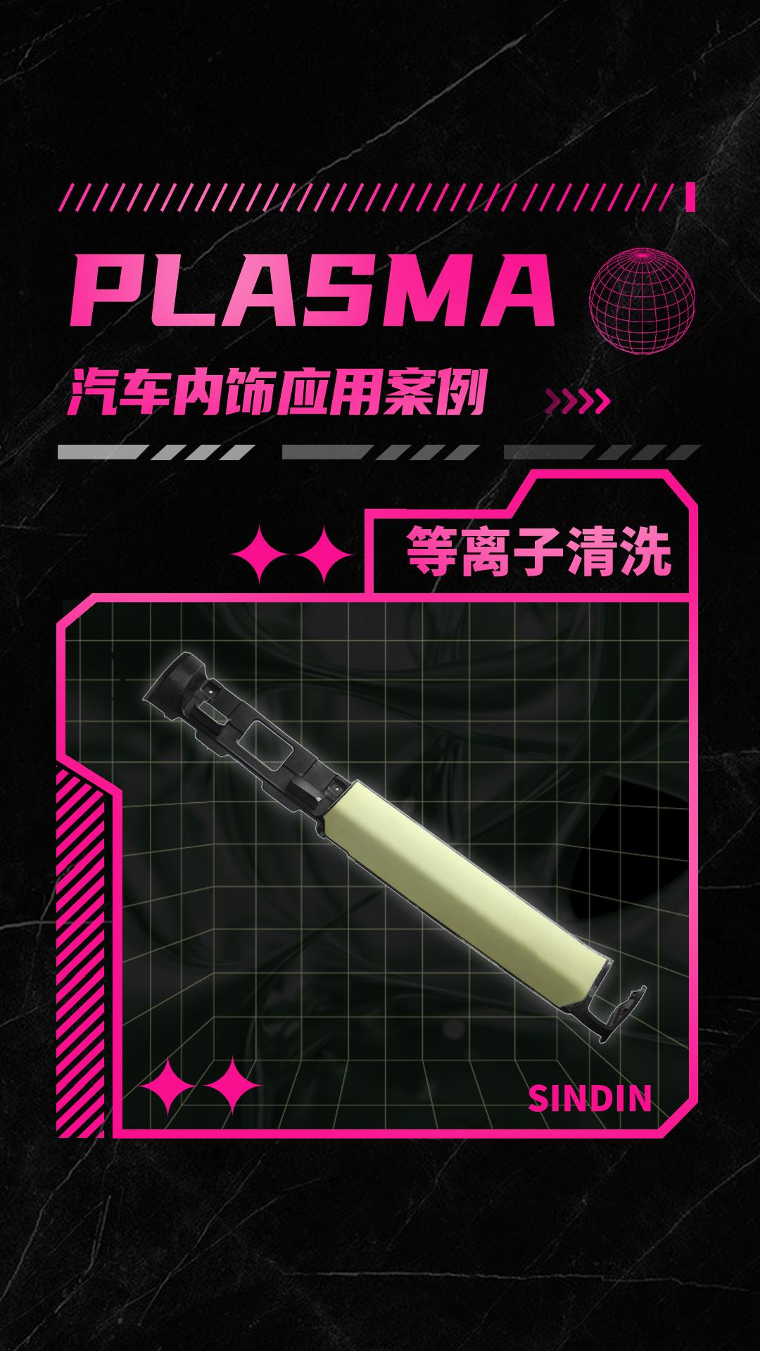汽車內(nèi)飾件有哪些等離子表面處理方式？