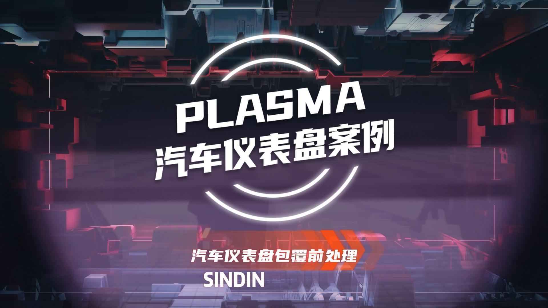 為什么汽車儀表盤包覆前需要用等離子處理？