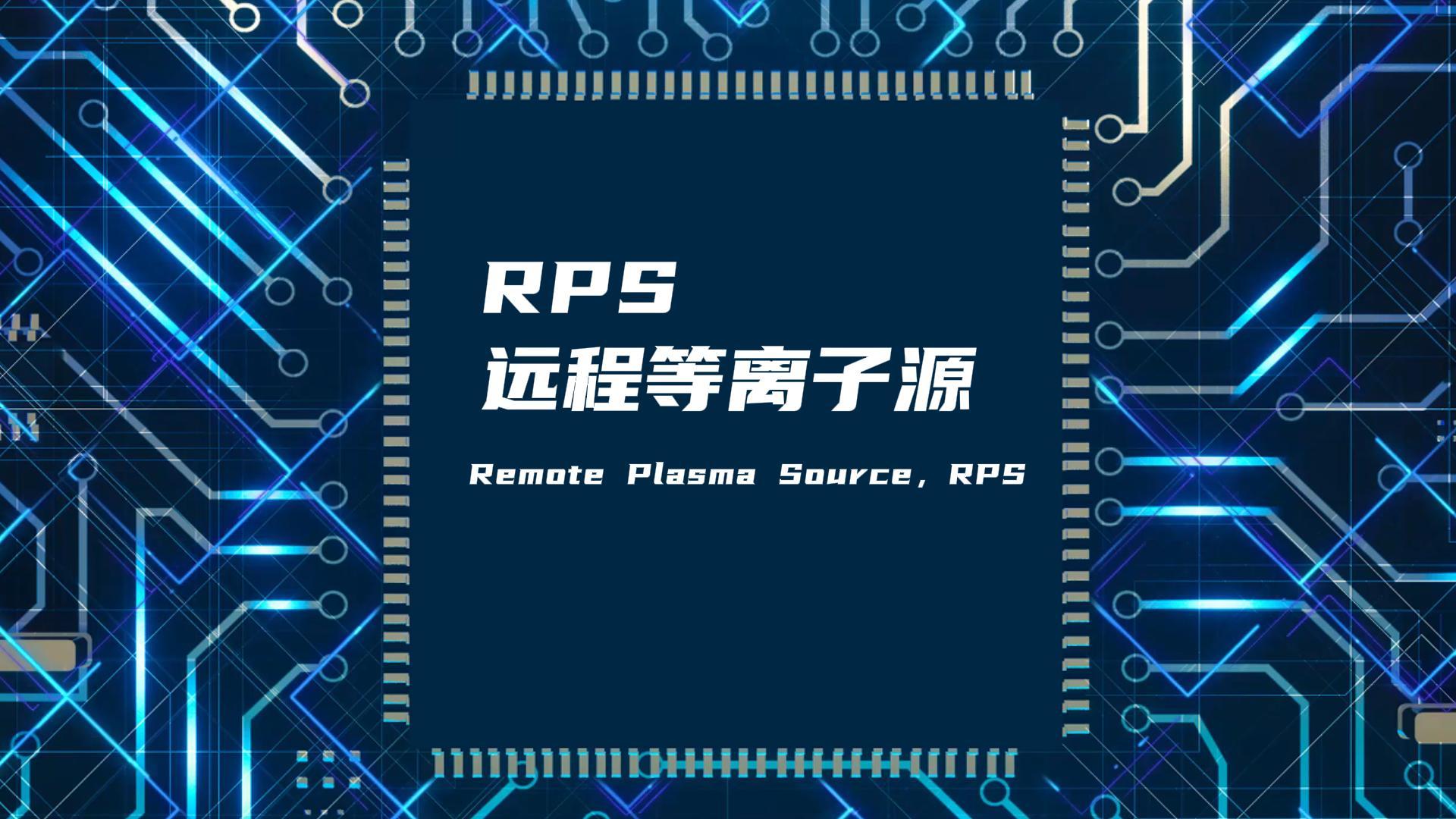 RPS遠程等離子源如何改善真空腔體膜層不均勻問題？