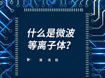 什么是微波等離子體？