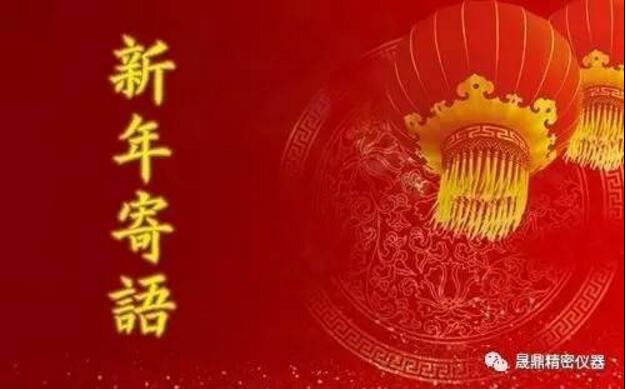 新春寄語：晟鼎從不曾停止做得更好的步伐！ 