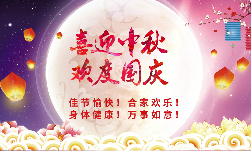 喜迎中秋！歡度國慶！ 晟鼎祝您節(jié)日快樂！ 