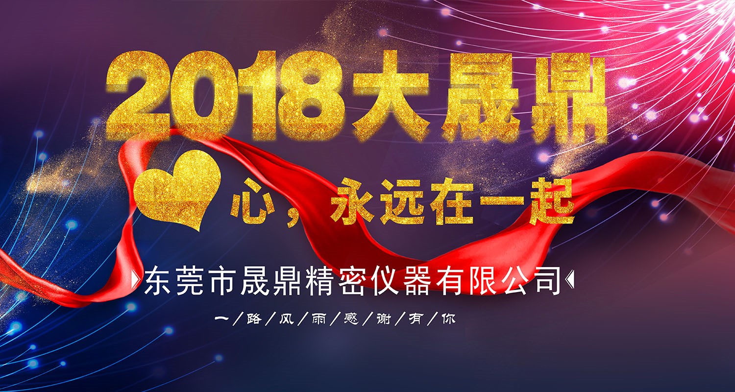 2018年晟鼎精密年會(huì)節(jié)目?jī)?nèi)容流出！本文涉劇透，請(qǐng)各位謹(jǐn)慎點(diǎn)擊 