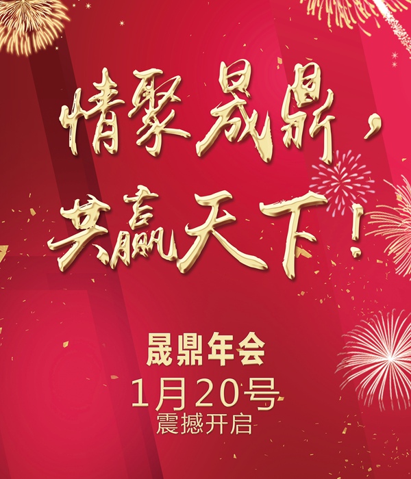 官宣：【情聚晟鼎，共贏天下】年會(huì)季，燃爆全場(chǎng)的年會(huì)創(chuàng)意節(jié)目list新鮮出爐，大家速來(lái)圍觀(guān)啊啊啊啊~~~！ 