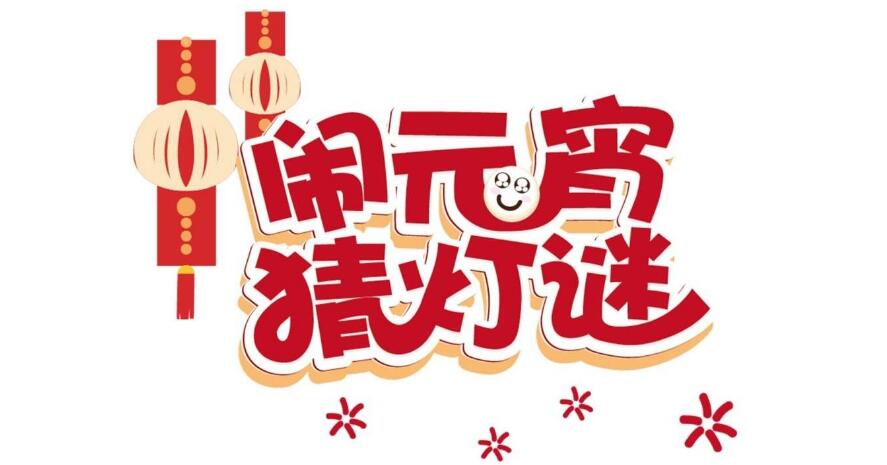 正月十五好日子，幸福歡樂(lè)喜滋滋-元宵猜燈謎，晟鼎齊團(tuán)圓！ 