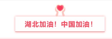 晟鼎精密與您同行丨萬眾一心防疫情，隔離病毒不隔離愛！ 