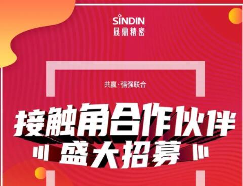 大浪淘沙， 你要做“勝者”還是“剩者”？|2021年晟鼎精密接觸角合作伙伴盛大招募