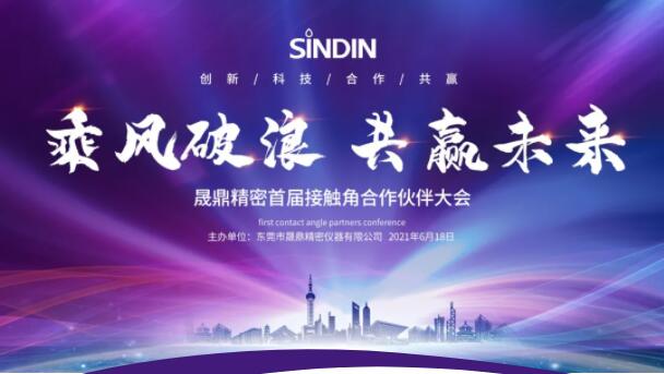 乘風(fēng)破浪，共贏未來(lái) | SINDIN首屆接觸角合作伙伴大會(huì)圓滿落幕