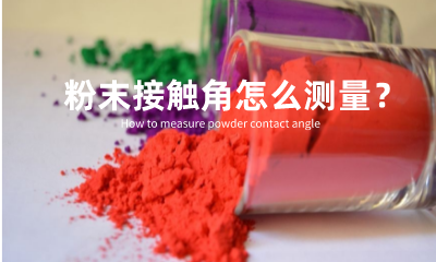 粉末接觸角怎么測量？