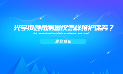 光學(xué)接觸角測量儀怎樣維護保養(yǎng)？