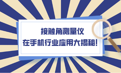 接觸角測量儀在手機行業(yè)應(yīng)用大揭秘！