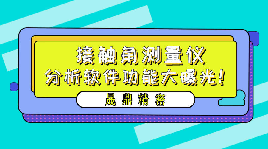 晟鼎精密接觸角測量儀軟件功能界面大曝光！