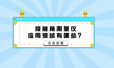 接觸角測量儀應(yīng)用領(lǐng)域有哪些？