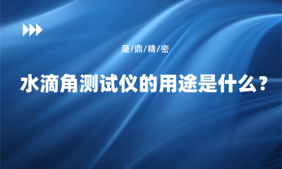 水滴角測試儀的用途是什么？