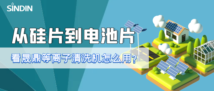 晟鼎小講堂 | 從硅片到電池片，看看等離子清洗技術如何用？ 