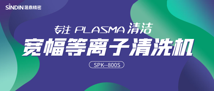寬幅等離子 l SPK-800S寬幅射頻等離子清洗機(jī)