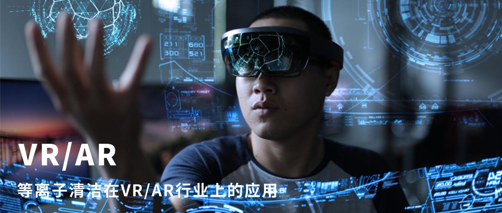 晟鼎小講堂 l 等離子清潔在VR/AR行業(yè)上的應(yīng)用
